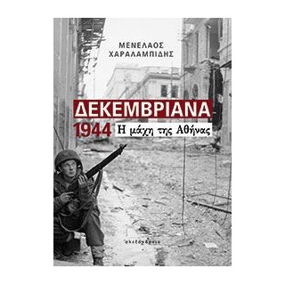 ΔΕΚΕΜΒΡΙΑΝΑ 1944 Η ΜΑΧΗ ΤΗΣ ΑΘΗΝΑΣ