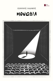 ΜΟΝΩΔΙΑ