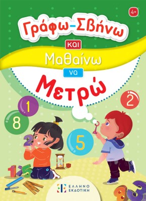 ΓΡΑΦΩ-ΣΒΗΝΩ ΚΑΙ ΜΑΘΑΙΝΩ ΝΑ ΜΕΤΡΩ