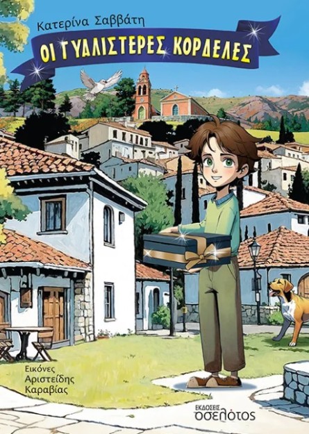 ΟΙ ΓΥΑΛΙΣΤΕΡΕΣ ΚΟΡΔΕΛΕΣ