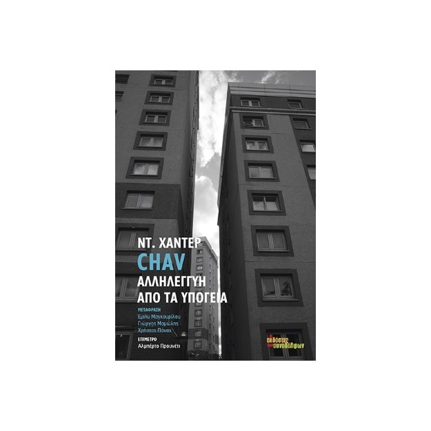 CHAV. ΑΛΛΗΛΕΓΓΥΗ ΑΠΟ ΤΑ ΥΠΟΓΕΙΑ 2Η ΕΚΔΟΣΗ