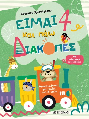 ΕΙΜΑΙ 4 ΚΑΙ ΠΑΩ ΔΙΑΚΟΠΕΣ - ΦΥΛΛΑ ΔΡΑΣΤΗΡΙΟΤΗΤΩΝ