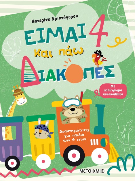 ΕΙΜΑΙ 4 ΚΑΙ ΠΑΩ ΔΙΑΚΟΠΕΣ - ΦΥΛΛΑ ΔΡΑΣΤΗΡΙΟΤΗΤΩΝ