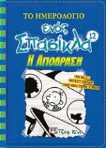 ΤΟ ΗΜΕΡΟΛΟΓΙΟ ΕΝΟΣ ΣΠΑΣΙΚΛΑ 12: Η ΑΠΟΔΡΑΣΗ