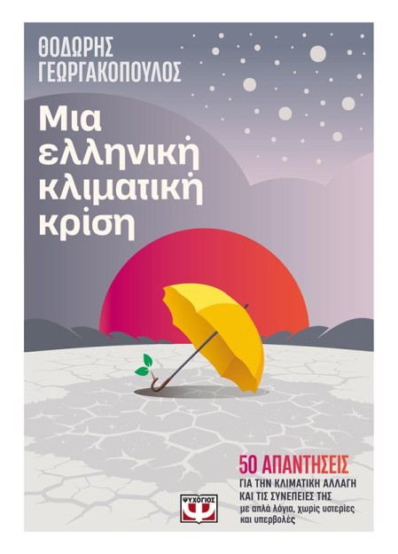 ΜΙΑ ΕΛΛΗΝΙΚΗ ΚΛΙΜΑΤΙΚΗ ΚΡΙΣΗ