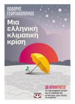 ΜΙΑ ΕΛΛΗΝΙΚΗ ΚΛΙΜΑΤΙΚΗ ΚΡΙΣΗ