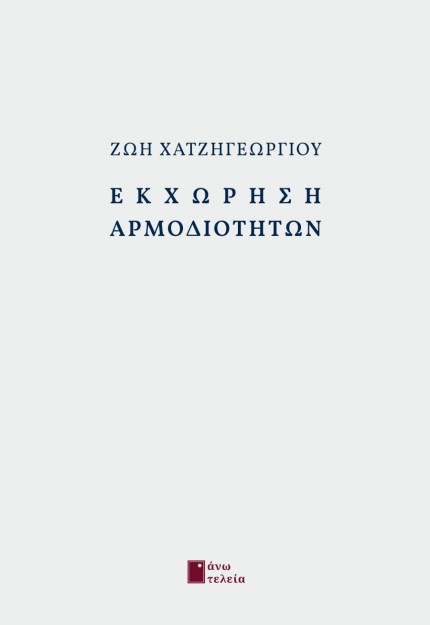 ΕΚΧΩΡΗΣΗ ΑΡΜΟΔΙΟΤΗΤΩΝ
