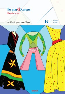 ΤΟ ΜΠΑΛΩΜΑ : ΜΙΚΡΗ ΙΣΤΟΡΙΑ