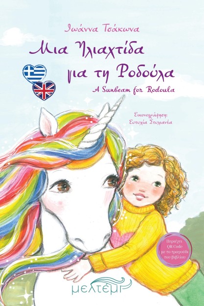 ΜΙΑ ΗΛΙΑΧΤΙΔΑ ΓΙΑ ΤΗΝ ΡΟΔΟΥΛΑ (ΔΙΓΛΩΣΣΗ ΕΚΔΟΣΗ )