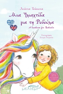 ΜΙΑ ΗΛΙΑΧΤΙΔΑ ΓΙΑ ΤΗΝ ΡΟΔΟΥΛΑ (ΔΙΓΛΩΣΣΗ ΕΚΔΟΣΗ )