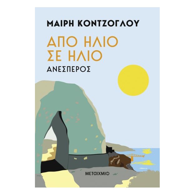 ΑΠΟ ΗΛΙΟ ΣΕ ΗΛΙΟ: ΑΝΕΣΠΕΡΟΣ