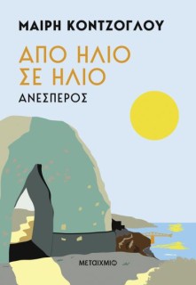 ΑΠΟ ΗΛΙΟ ΣΕ ΗΛΙΟ: ΑΝΕΣΠΕΡΟΣ