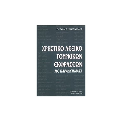 ΧΡΗΣΤΙΚΟ ΛΕΞΙΚΟ ΤΟΥΡΚΙΚΩΝ ΕΚΦΡΑΣΕΩΝ ΜΕ ΠΑΡΑΔΕΙΓΜΑΤΑ