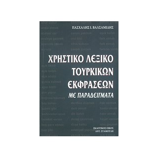 ΧΡΗΣΤΙΚΟ ΛΕΞΙΚΟ ΤΟΥΡΚΙΚΩΝ ΕΚΦΡΑΣΕΩΝ ΜΕ ΠΑΡΑΔΕΙΓΜΑΤΑ