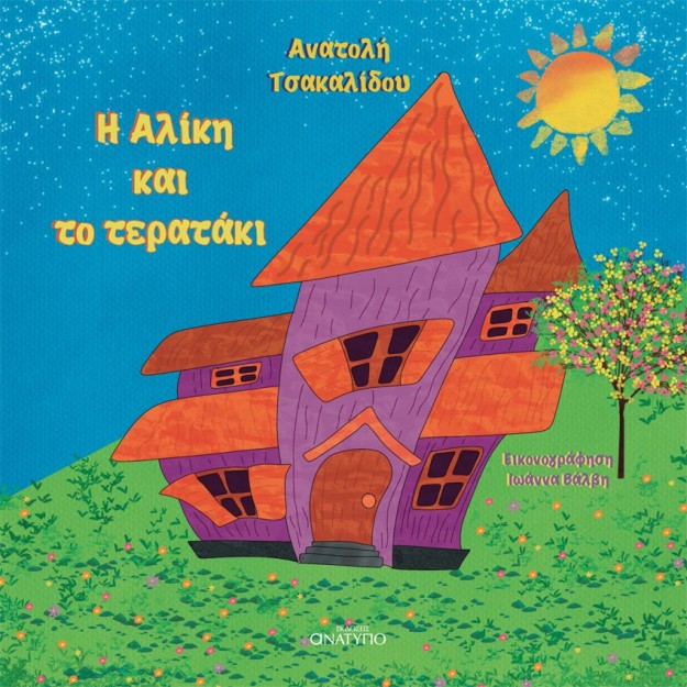 Η ΑΛΙΚΗ ΚΑΙ ΤΟ ΤΕΡΑΤΑΚΙ