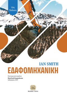 ΕΔΑΦΟΜΗΧΑΝΙΚΗ