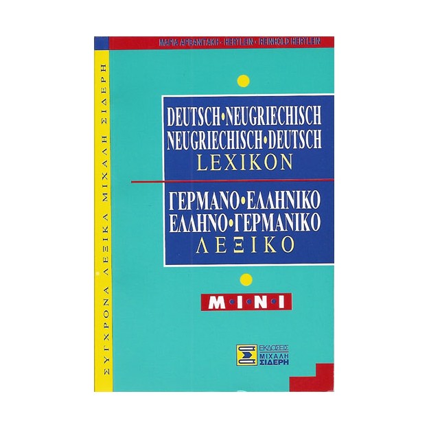 ΓΕΡΜΑΝΟΕΛΛΗΝΙΚΟ - ΕΛΛΗΝΟΓΕΡΜΑΝΙΚΟ ΛΕΞΙΚΟ MINI