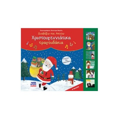 ΧΡΙΣΤΟΥΓΕΝΝΙΑΤΙΚΑ ΤΡΑΓΟΥΔΑΚΙΑ