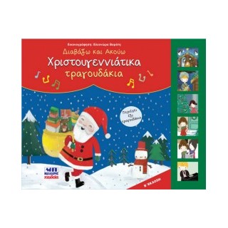 ΧΡΙΣΤΟΥΓΕΝΝΙΑΤΙΚΑ ΤΡΑΓΟΥΔΑΚΙΑ