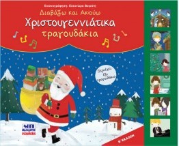 ΧΡΙΣΤΟΥΓΕΝΝΙΑΤΙΚΑ ΤΡΑΓΟΥΔΑΚΙΑ
