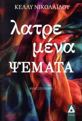 ΛΑΤΡΕΜΕΝΑ ΨΕΜΑΤΑ