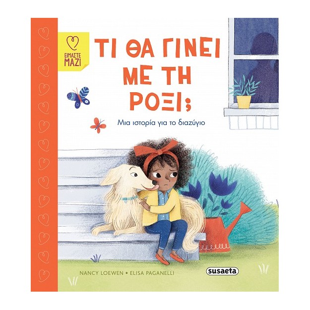 ΤΙ ΘΑ ΓΙΝΕΙ ΜΕ ΤΗ ΡΟΞΙ;