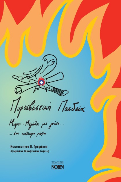 ΠΥΡΟΣΒΕΣΤΙΚΗ ΠΑΙΔΕΙΑ ΜΙΚΡΟΙ - ΜΕΓΑΛΟΙ ΜΕ ΓΝΩΣΗ... ΕΝΑ ΚΑΛΥΤΕΡΟ ΜΕΛΛΟΝ