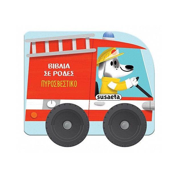 ΒΙΒΛΙΑ ΣΕ ΡΟΔΕΣ 3: ΠΥΡΟΣΒΕΣΤΙΚΟ