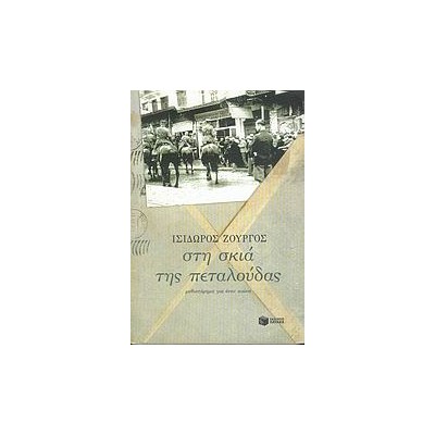 ΣΤΗ ΣΚΙΑ ΤΗΣ ΠΕΤΑΛΟΥΔΑΣ