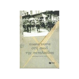 ΣΤΗ ΣΚΙΑ ΤΗΣ ΠΕΤΑΛΟΥΔΑΣ