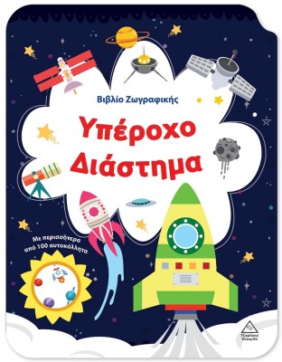 ΒΙΒΛΙΟ ΖΩΓΡΑΦΙΚΗΣ - ΥΠΕΡΟΧΟ ΔΙΑΣΤΗΜΑ