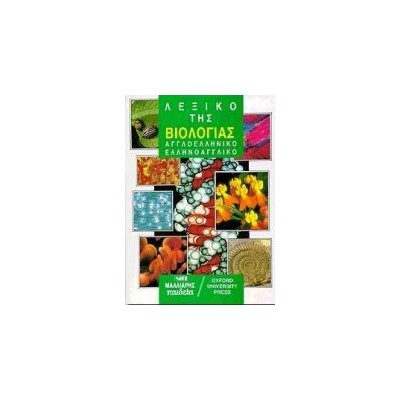 ΑΓΓΛΟΕΛΛΗΝΙΚΟ - ΕΛΛΗΝΟΑΓΓΛΙΚΟ ΛΕΞΙΚΟ ΤΗΣ ΒΙΟΛΟΓΙΑΣ (OUP)