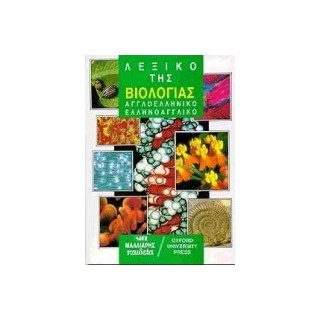ΑΓΓΛΟΕΛΛΗΝΙΚΟ - ΕΛΛΗΝΟΑΓΓΛΙΚΟ ΛΕΞΙΚΟ ΤΗΣ ΒΙΟΛΟΓΙΑΣ (OUP)