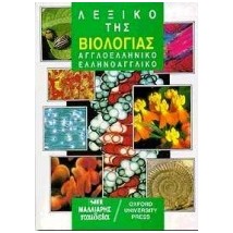 ΑΓΓΛΟΕΛΛΗΝΙΚΟ - ΕΛΛΗΝΟΑΓΓΛΙΚΟ ΛΕΞΙΚΟ ΤΗΣ ΒΙΟΛΟΓΙΑΣ (OUP)