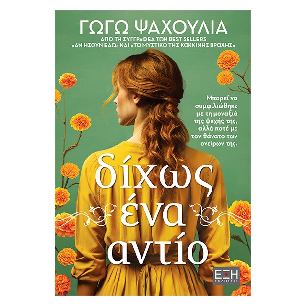 ΔΙΧΩΣ ΕΝΑ ΑΝΤΙΟ