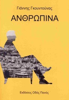 ΑΝΘΡΩΠΙΝΑ
