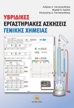 ΥΒΡΙΔΙΚΕΣ ΕΡΓΑΣΤΗΡΙΑΚΕΣ ΑΣΚΗΣΕΙΣ ΓΕΝΙΚΗΣ ΧΗΜΕΙΑΣ