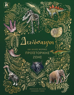 ΔΕΙΝΟΣΑΥΡΟΙ ΚΑΙ ΑΛΛΕΣ ΜΟΡΦΕΣ ΠΡΟΪΣΤΟΡΙΚΗΣ ΖΩΗΣ
