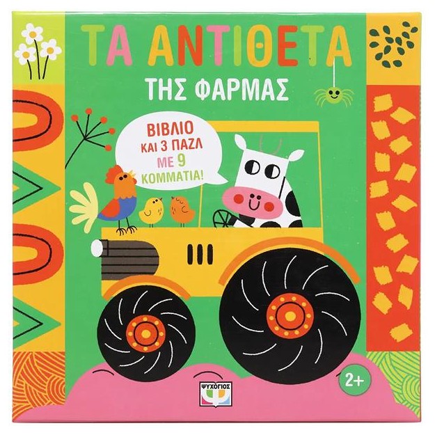 ΜΑΘΑΙΝΩ ΜΕ ΠΑΖΛ: ΤΑ ΑΝΤΙΘΕΤΑ ΣΤΟ ΑΓΡΟΚΤΗΜΑ