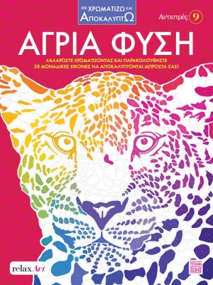 ΑΝΤΙΣΤΡΕΣ 9: ΆΓΡΙΑ ΦΥΣΗ