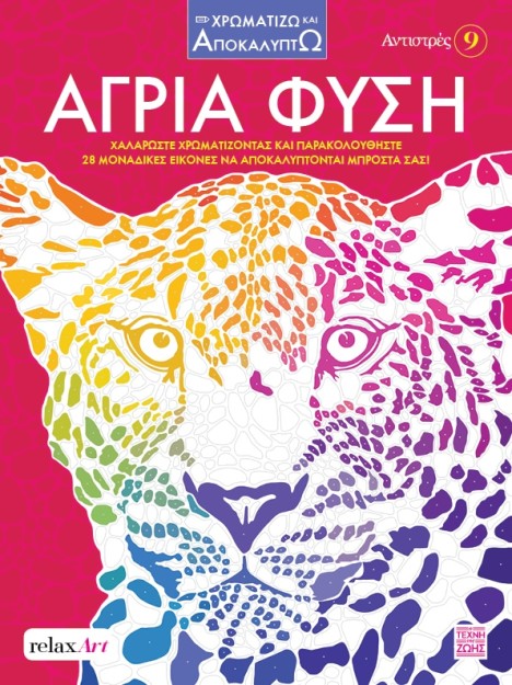 ΑΝΤΙΣΤΡΕΣ 9: ΆΓΡΙΑ ΦΥΣΗ