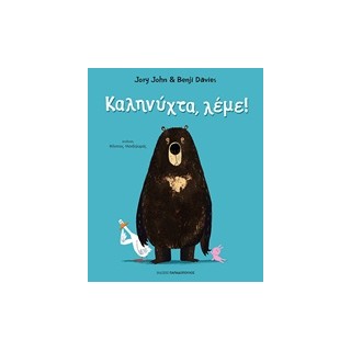 ΚΑΛΗΝΥΧΤΑ, ΛΕΜΕ!