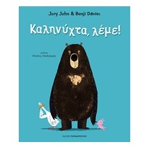 ΚΑΛΗΝΥΧΤΑ, ΛΕΜΕ!