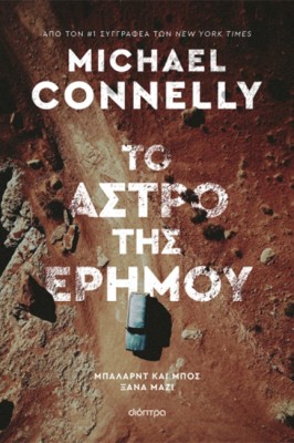 ΤΟ ΑΣΤΡΟ ΤΗΣ ΕΡΗΜΟΥ