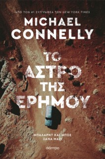 ΤΟ ΑΣΤΡΟ ΤΗΣ ΕΡΗΜΟΥ