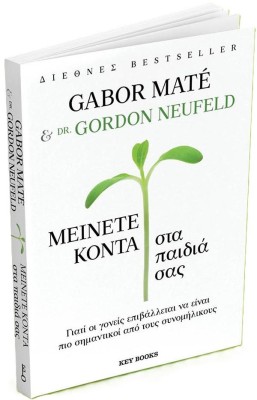 ΜΕΙΝΕΤΕ ΚΟΝΤΑ ΣΤΑ ΠΑΙΔΙΑ ΣΑΣ