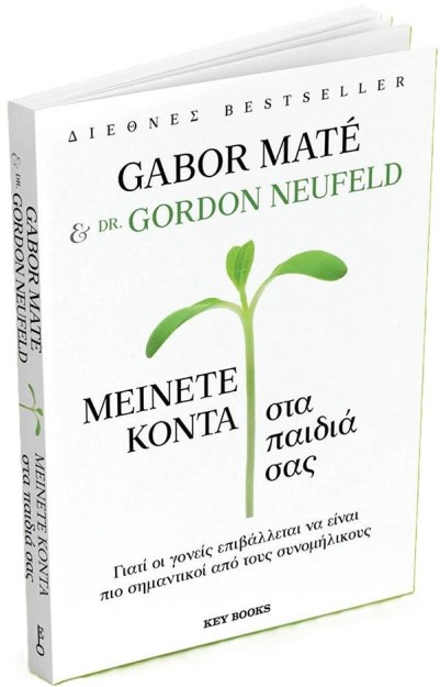 ΜΕΙΝΕΤΕ ΚΟΝΤΑ ΣΤΑ ΠΑΙΔΙΑ ΣΑΣ