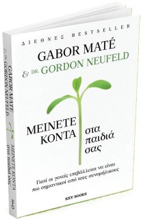 ΜΕΙΝΕΤΕ ΚΟΝΤΑ ΣΤΑ ΠΑΙΔΙΑ ΣΑΣ