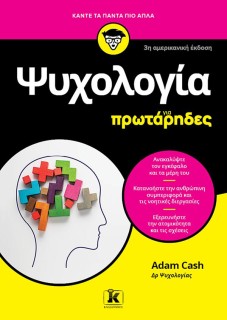 ΨΥΧΟΛΟΓΙΑ ΓΙΑ ΠΡΩΤΑΡΗΔΕΣ: 3Η ΑΜΕΡΙΚΑΝΙΚΗ ΕΚΔΟΣΗ
