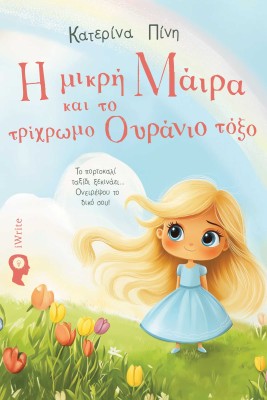 Η ΜΙΚΡΗ ΜΑΙΡΑ ΚΑΙ ΤΟ ΤΡΙΧΡΩΜΟ ΟΥΡΑΝΙΟ ΤΟΞΟ